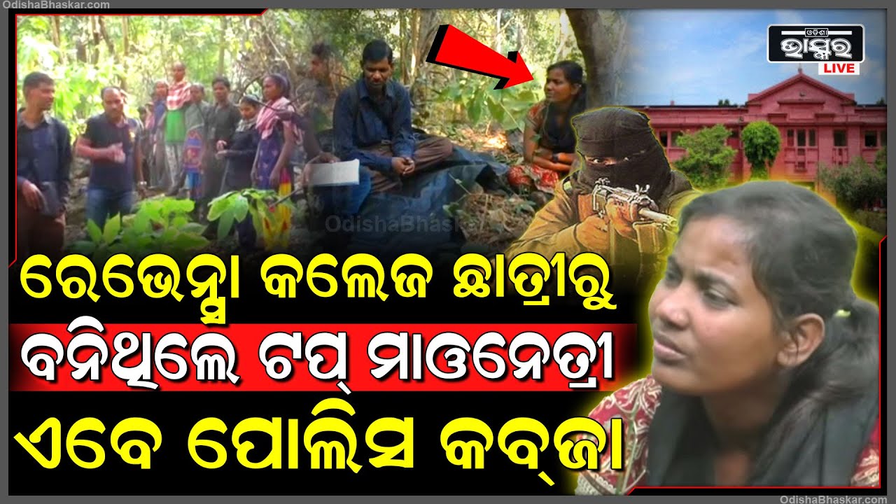 ଦିନେ ରେଭେନ୍ସା ରେ ପଢୁଥିଲେ ,କେମିତି ବନିଗଲେ ଟପ ମାଓନେତ୍ରୀ ....Ravenshaw Student To Top Mao Leader