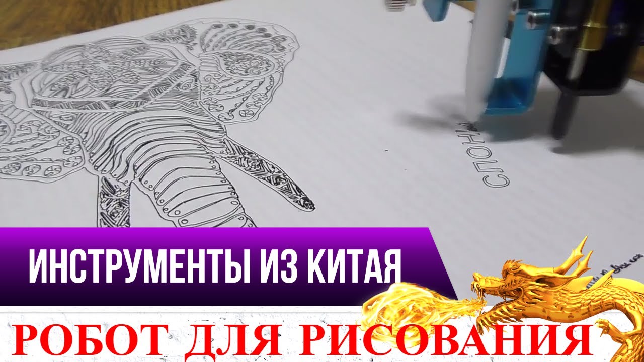 РИСОВАТЬ ЛЕГКО С ELEKS DRAW РОБОТ ХУДОЖНИК!