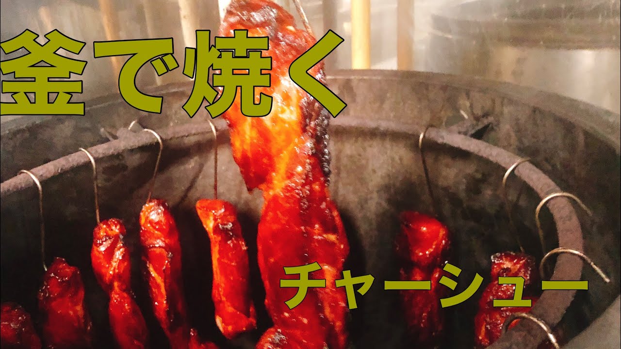激ウマ！釜焼き叉焼の作り方！(チャーシューの作り方) How make roasted pork fillet