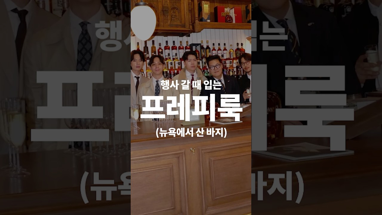 뉴욕에서 산 바지로 완성한 클래식 프레피룩 | #남자코디 #프레피룩 #남자패션 #수트 #캠브리지멤버스 #팝업스토어 #mensfashion #menswear #preppy