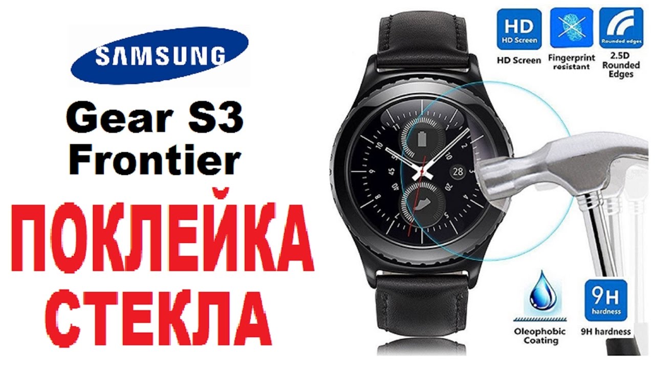 Поклейка стекла на часы Samsung Gear S3 Frontier /sticky glass on the watch Samsung Gear S3 Frontier