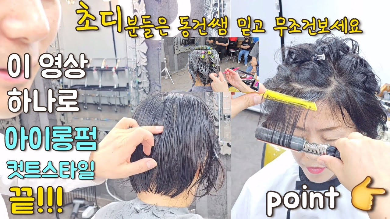 어려움을 격고 계신 1인미용실 매출핵심!!! 아이롱펌&컷트스타일