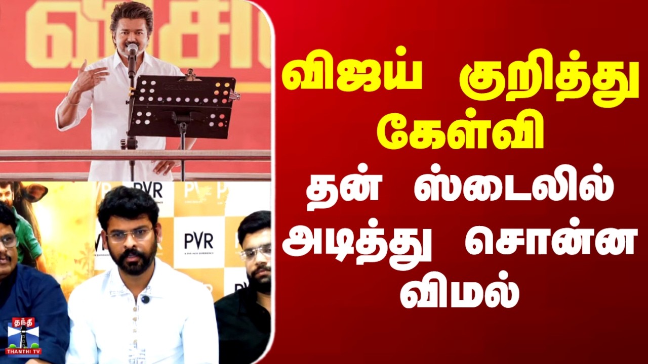 TVKVIJAY | VIMAL | விஜய் குறித்து கேள்வி.. தன் ஸ்டைலில் அடித்து சொன்ன விமல்