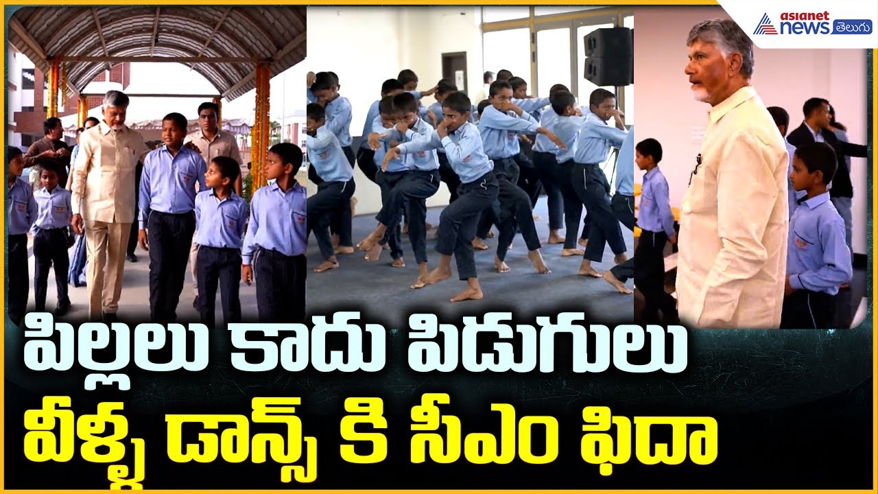 CM Chandrababu Nelloor Tour: పిల్లలు కాదు పిడుగులు వీళ్ళ డాన్స్ కి సీఎం ఫిదా | Asianet News Telugu