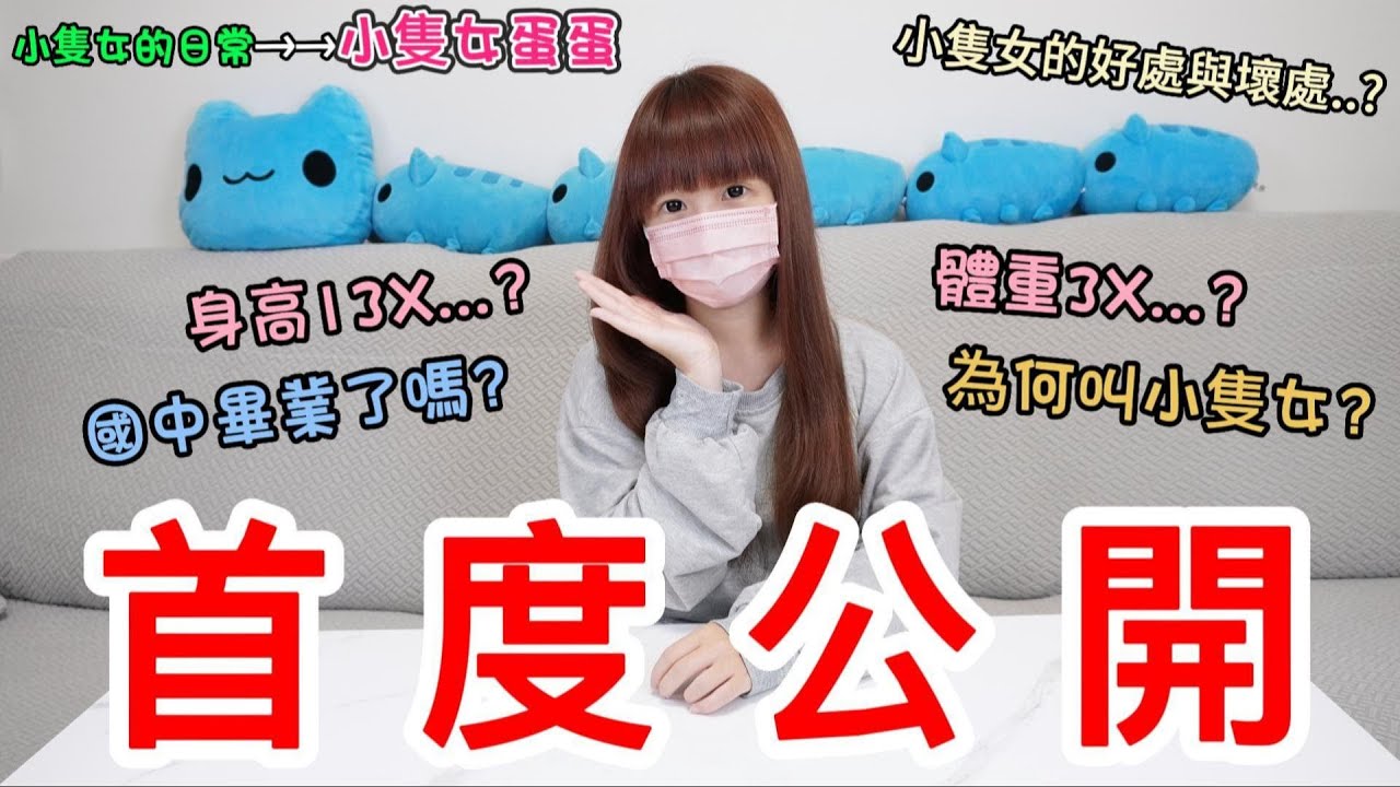 【首度公開】愚人節特別企劃【小隻女蛋蛋】