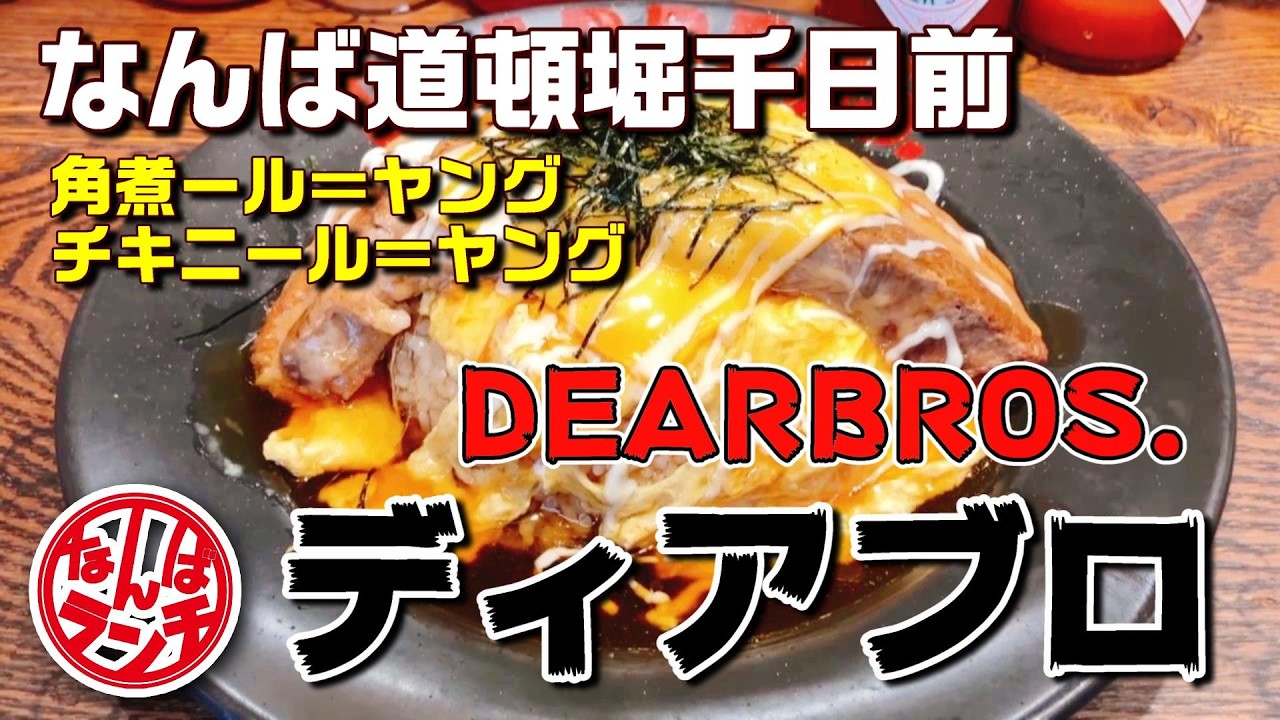 【なんばランチ】巨大角煮200g！商標登録 角煮ール＝ヤング が名物の開放的なオムライス専門店【DEARBROS. 千日前店】