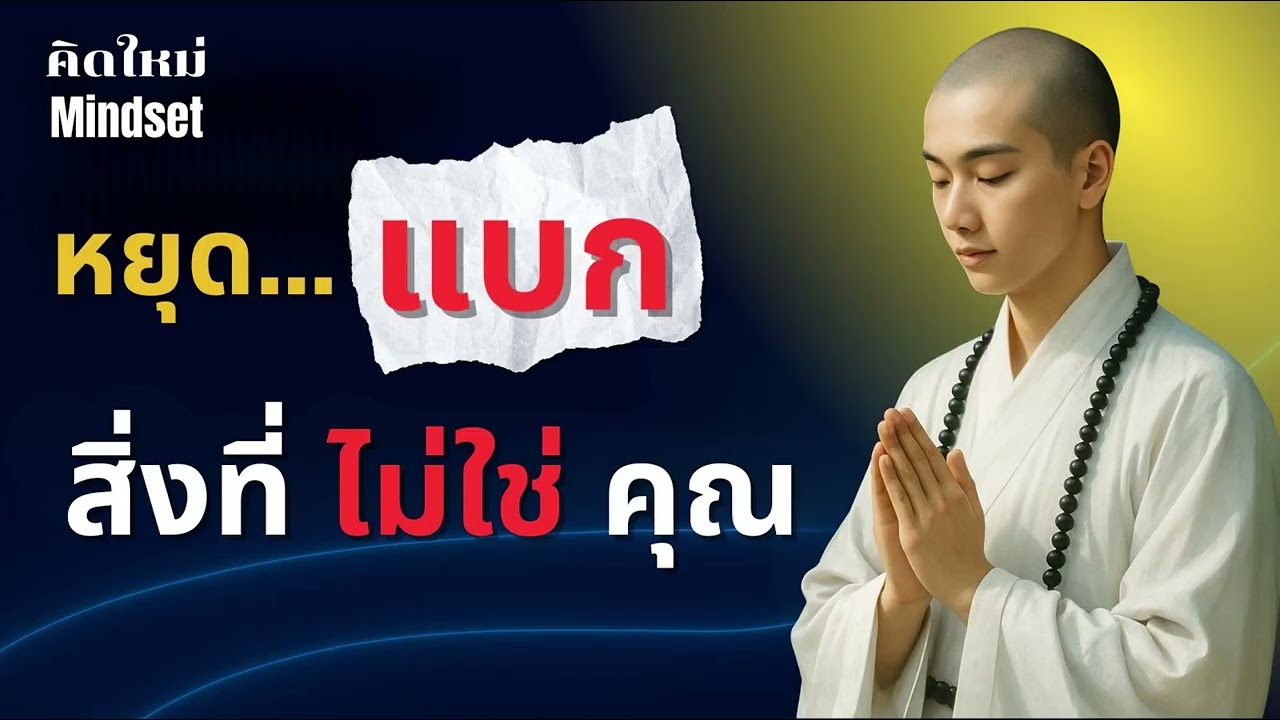 ⭐ “หยุดแบกสิ่งที่ไม่ใช่คุณ แล้วชีวิตจะเบาขึ้นทันที”