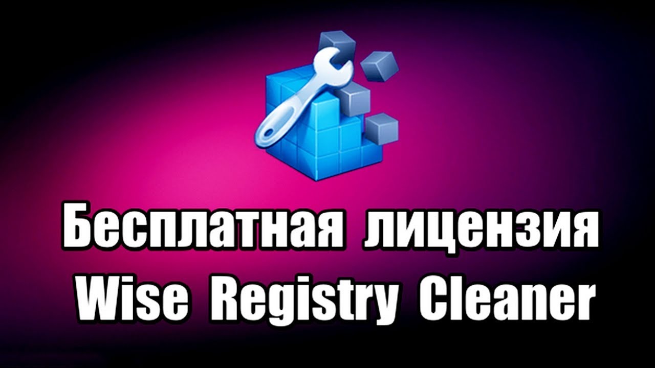 Лицензия Wise Registry Cleaner Pro