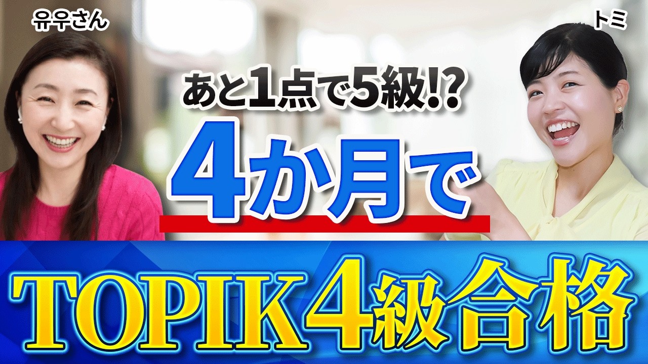 【TOPIK4級合格】あと1点でTOPIK5級！40代が4か月でTOPIK4級復活！【韓国語コーチング成果報告】