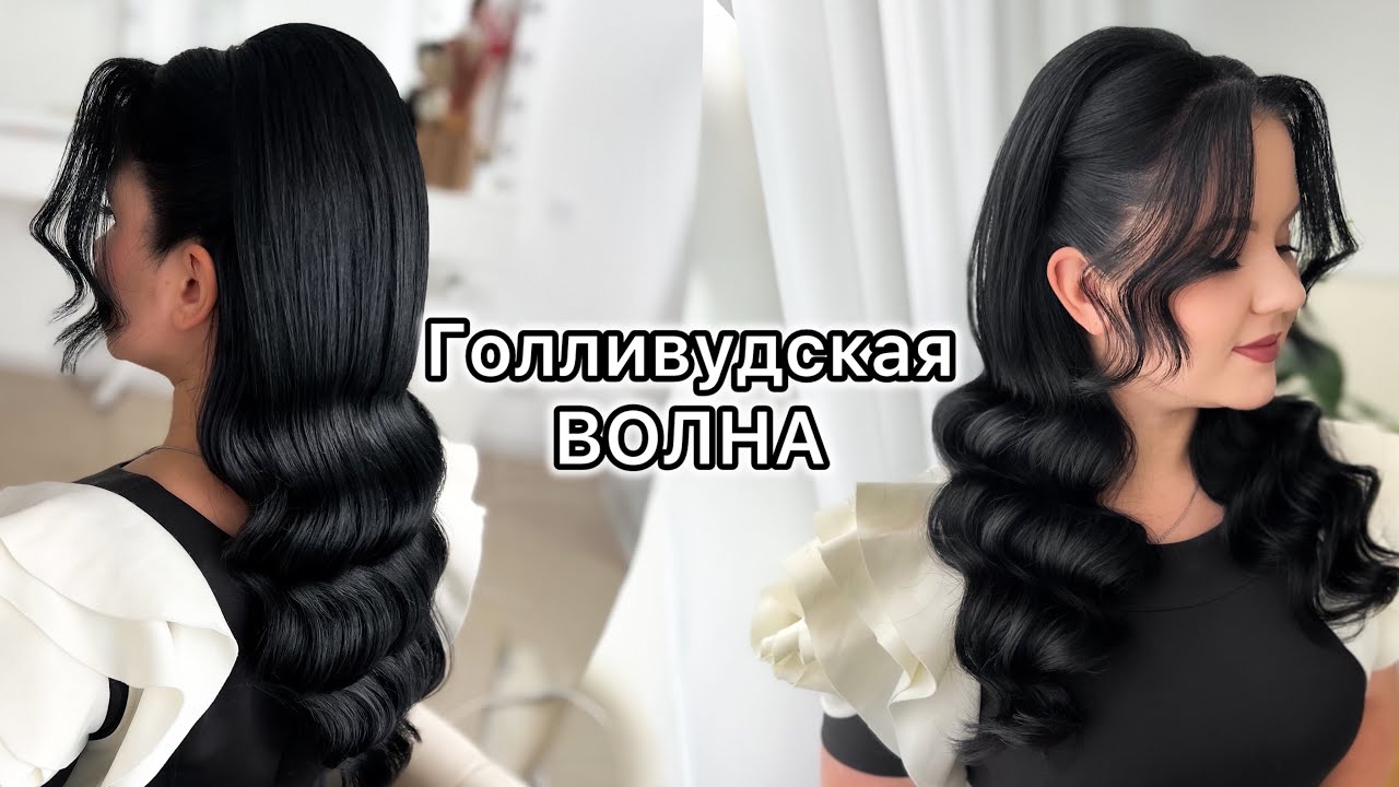 ГОЛЛИВУДСКАЯ ВОЛНА. Трендовая прическа на основе ГОЛЛИВУДСКОЙ ВОЛНЫ. 