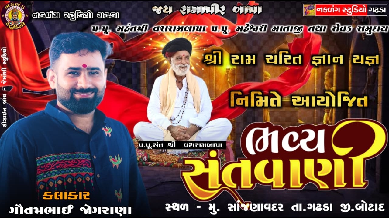 LIVE પ્રગટ નકળંગ ધામ સાંજણાવદર  સંતવાણી કાર્યક્રમ કલાકાર ગૌતમભાઈ જોગરાણા santvani gautam jograna