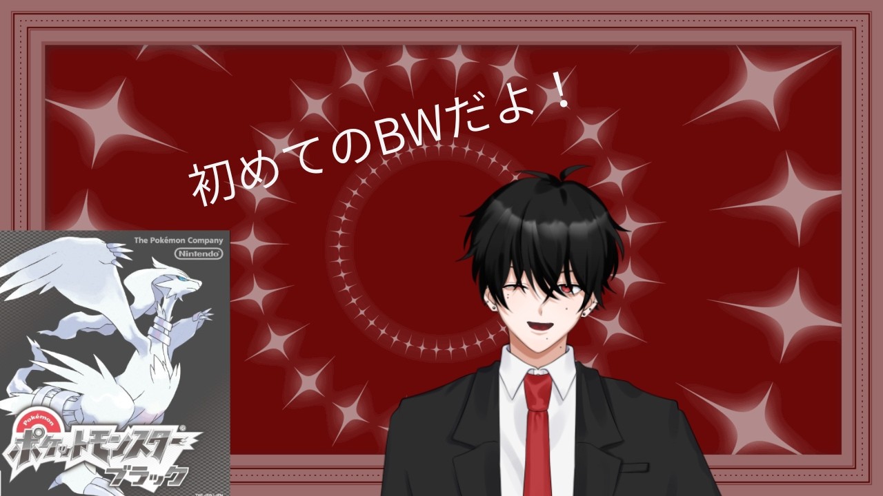【雑談配信】ポケモンしたくて初めてのBWする！#新人VTuber