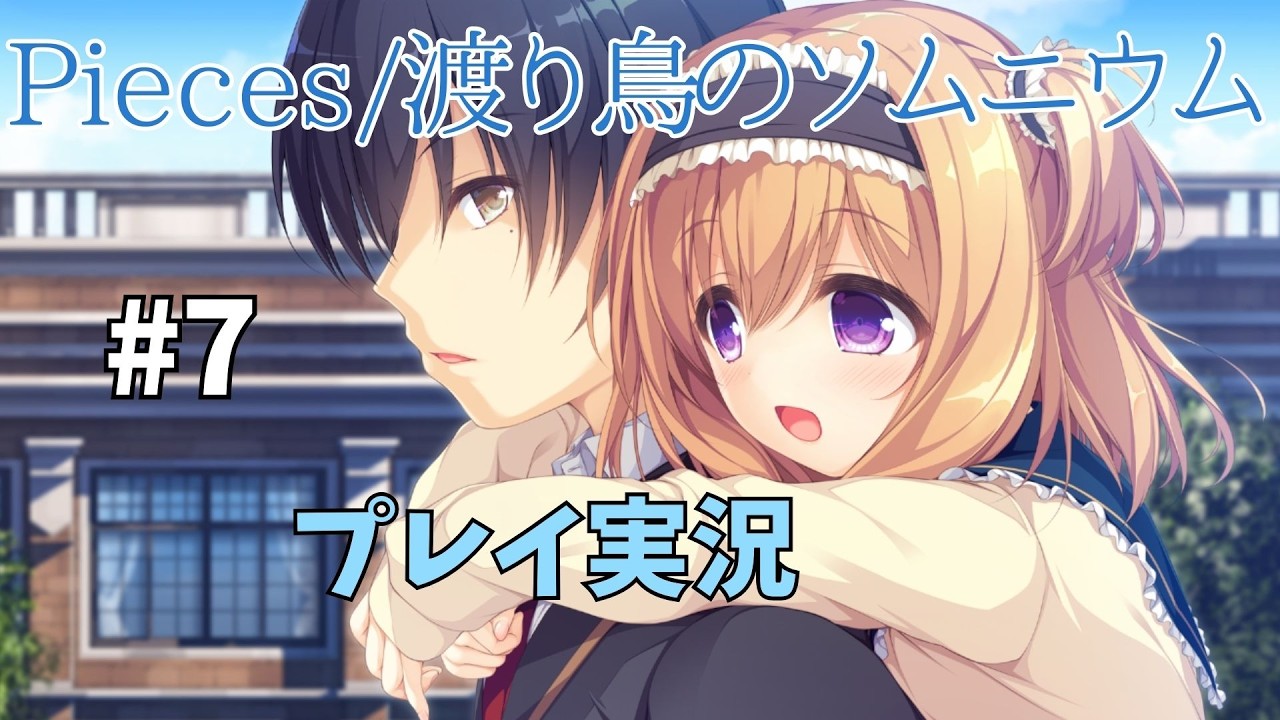 【妹力が高すぎる！】#7  Pieces/渡り鳥のソムニウム 体験版 実況