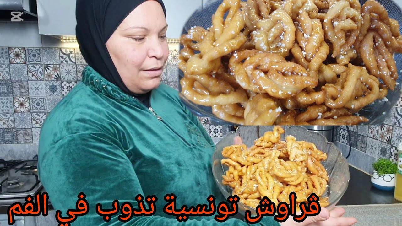 أنجح وصفة ڤراوش تونسية 🇹🇳 بدون آلة بطريقة سهلة ومبسطة