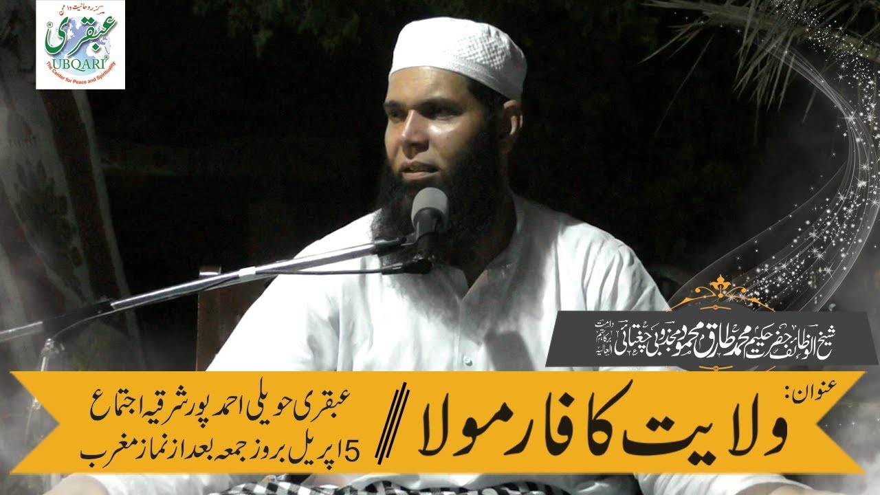 Ubqari Haweli Ijtema 2019 || 5 April After Maghrib || Wilayat Ka Farmula