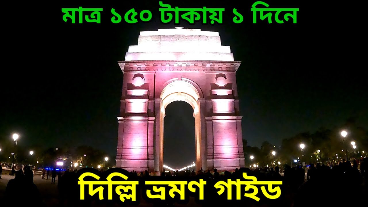 মাত্র ১৫০ টাকায় ১ দিনে দিল্লি ভ্রমণ গাইড || দিল্লি আগ্রা মথুরা বৃন্দাবন সিরিজ || Episode 2