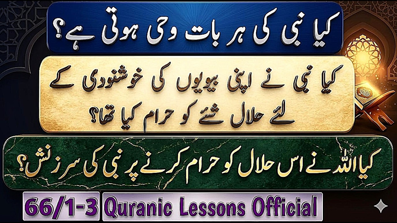 KYA NABI KI HR BAAT WAHEE وحی HOTI HAY?|کیا نبی نے اپنی بیویوں کی خوشنودی کے لئے حلال شئے کو حرام ؟
