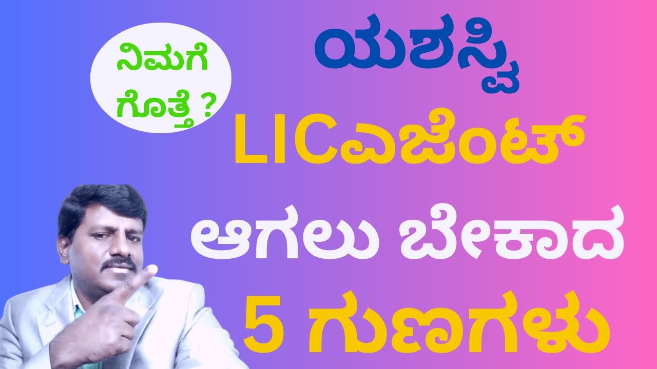 5 BASICS OF SUCCESSFUL LIC AGENTS|ಯಶಸ್ವಿ LIC ಎಜೆಂಟ್  ಆಗಲು ಬೇಕಾದ 5 ಗುಣಗಳು IN KANNADA