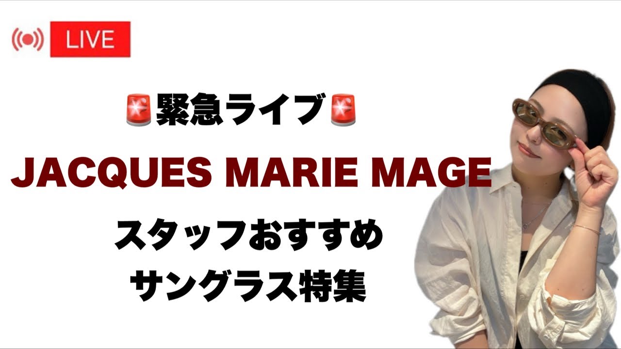 スタッフおすすめ！ ジャックマリーマージュ サングラス１０選ライブ
