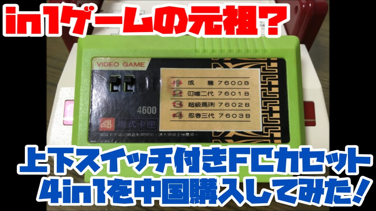 【ファミコン】in1ゲームの元祖？上下スイッチ付きFCカセット4in1を中国購入してみた！