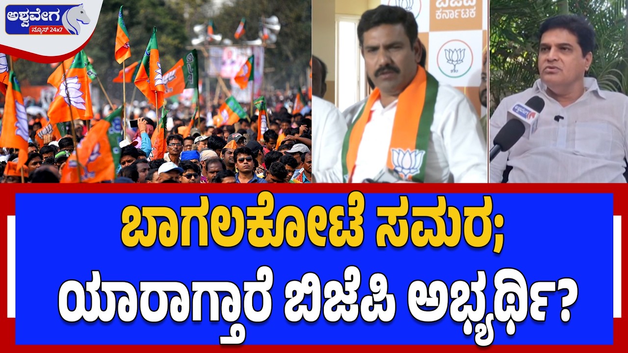 ಬಾಗಲಕೋಟೆ ಸಮರ; ಯಾರಾಗ್ತಾರೆ ಬಿಜೆಪಿ ಅಭ್ಯರ್ಥಿ?  | Mallikarjun Meti Likely Congress Candidate