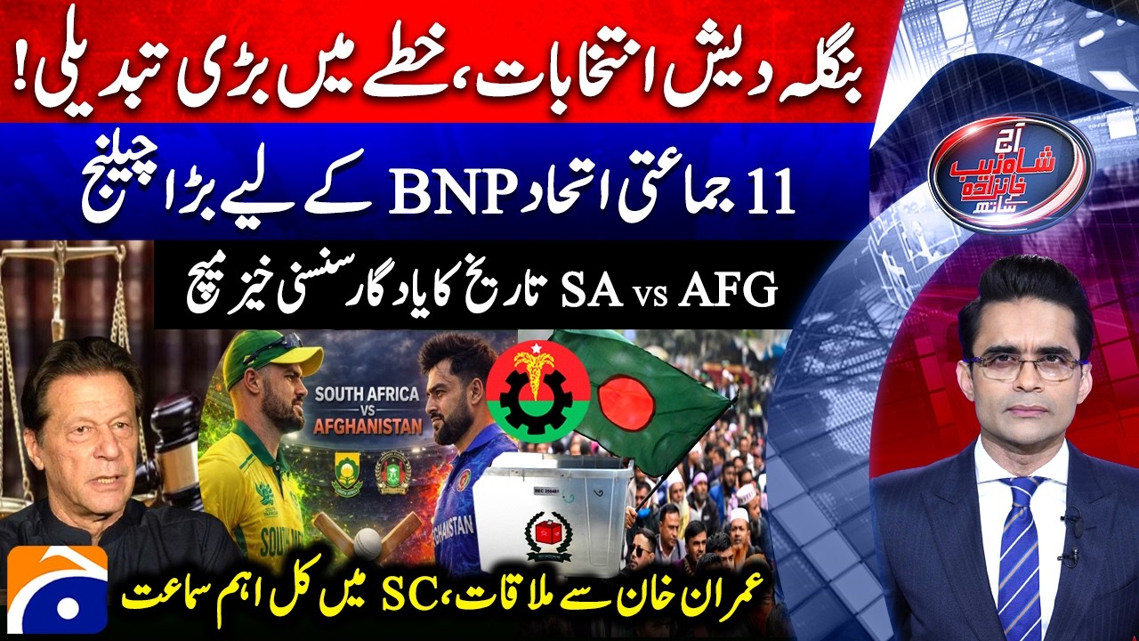 Bangladesh Election 2026 - SA v AFG! Double Super Over Drama - Aaj Shahzeb Khanzada Kay Saath
