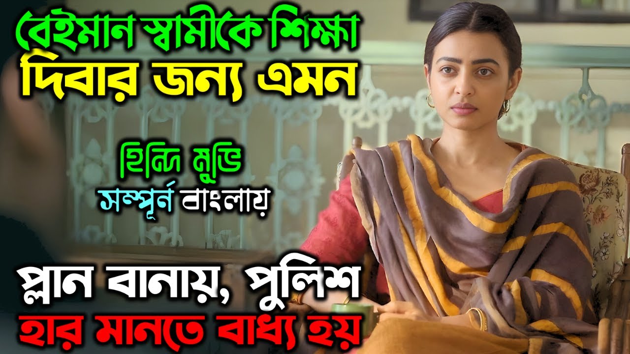 স্বামীর বেইমানির শিক্ষা দিতে, স্ত্রী’র অস্থির প্লান |New Suspense Thriller Movie| অচিরার গপ্প-সপ্প