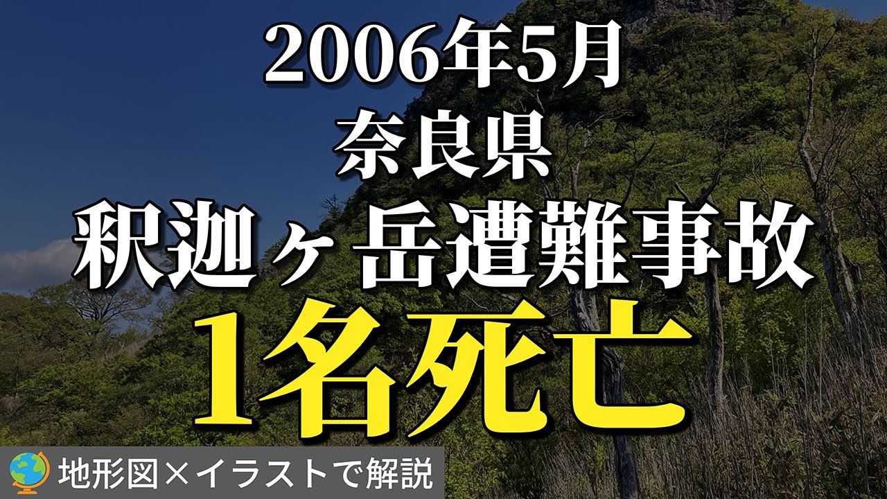 「あなたならどうする？」救助か？下山か？リーダーが下した決断「奈良県・釈迦ヶ岳遭難事故」【地形図×イラストで解説】