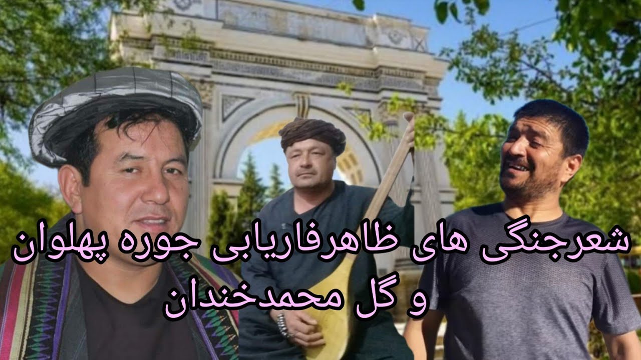 #شعرجنگی_های_ظاهرقومندان_فاریابی_جوره_پهلوان و #گل_محمدخندان_ثبت_درپغمان_کابل
