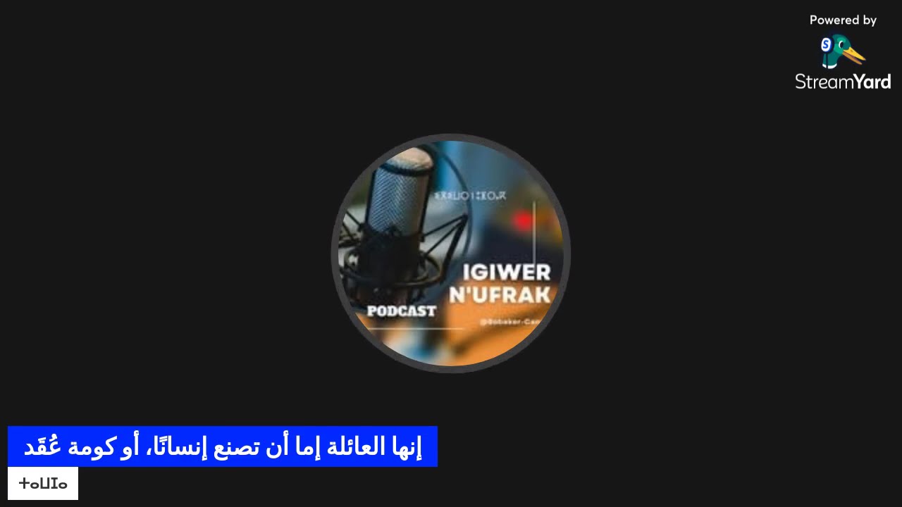 إنها العائلة ... يا سادة إما أن تصنع إنسانا، أو كومة عقد.