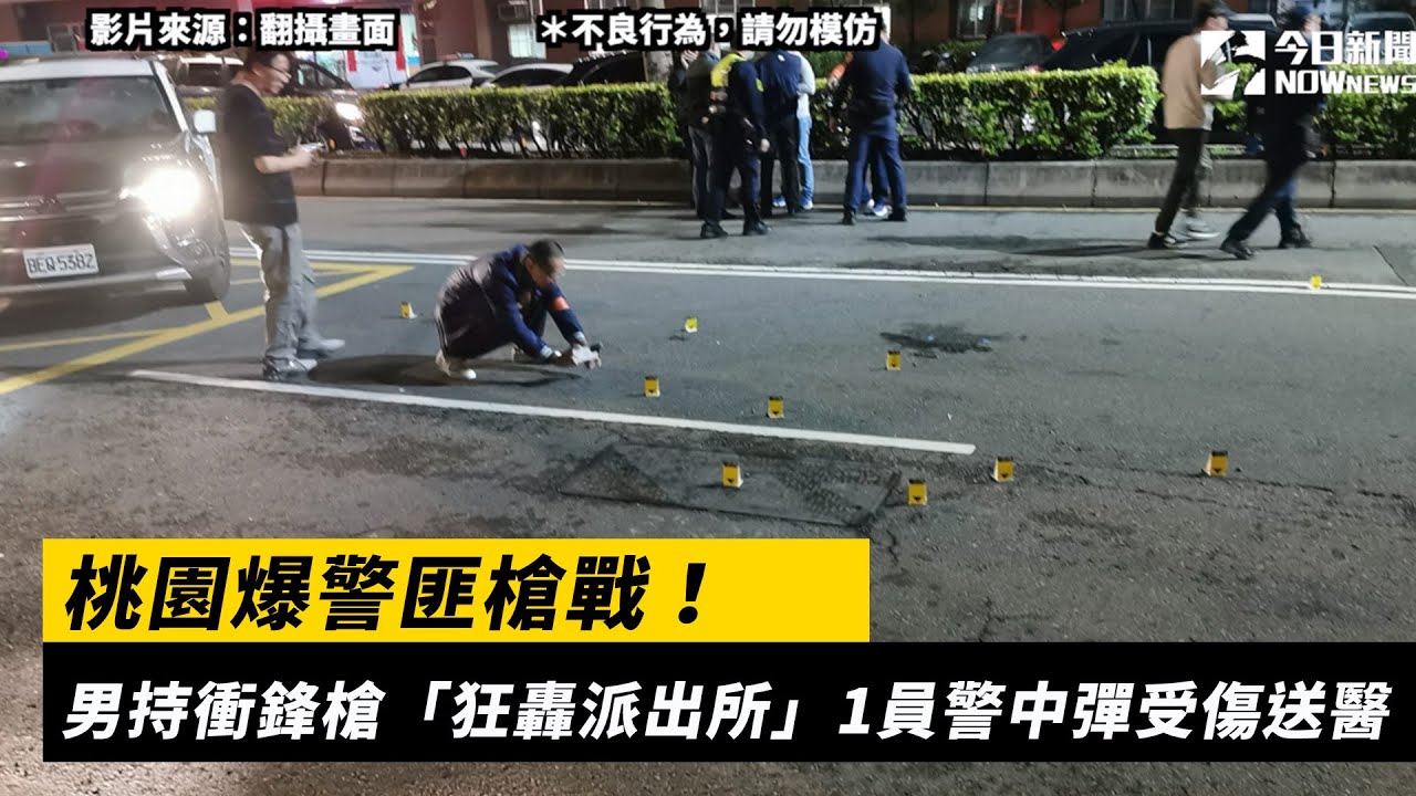 桃園爆警匪槍戰！男持衝鋒槍「狂轟派出所」　1員警中彈受傷送醫｜NOWnews＃桃園＃槍戰＃派出所＃中彈