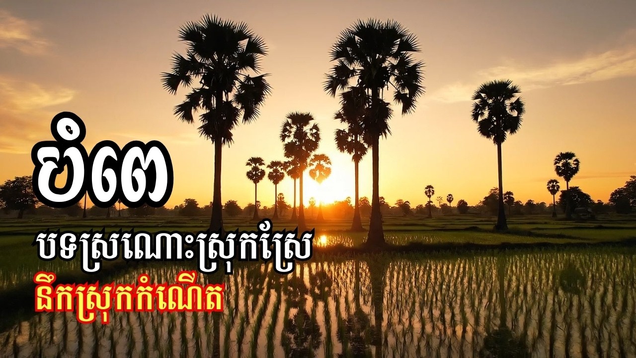 បំពេ | បទស្រណោះស្រុកស្រែ | នឹកស្រុកកំណើត | Relaxing Music | Sleeping