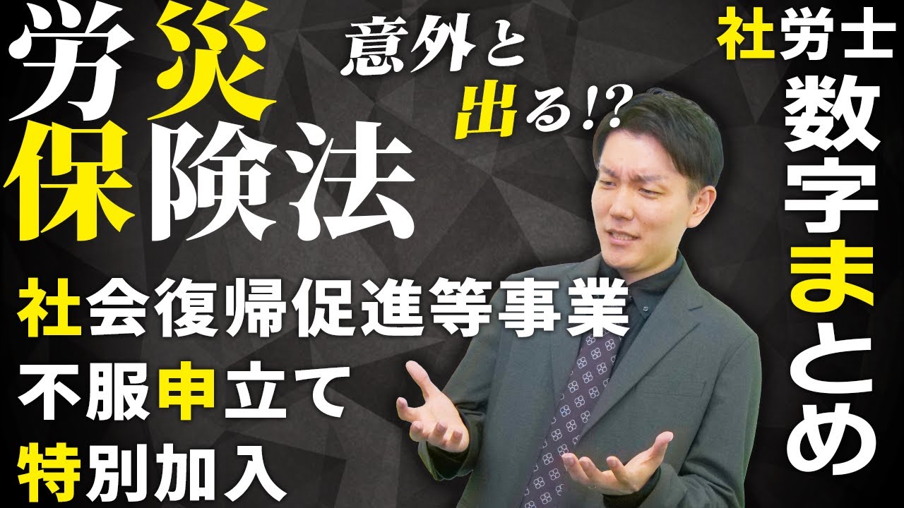 【社労士数字まとめ】地味に大事！社会復帰促進等事業、特別加入、不服申立て等に関する数字