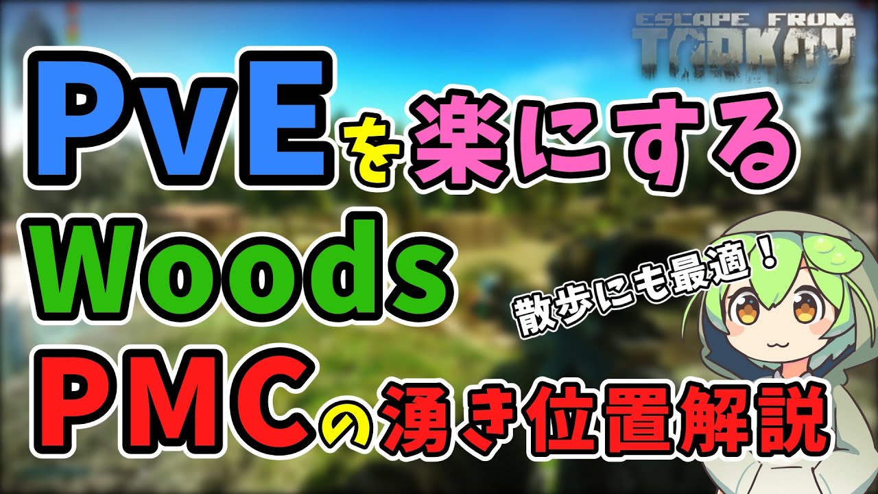 【EFT】PvE500時間以上プレイが実戦動画付きで解説するWoodsのPMC湧き位置紹介！【PvE専】【ずんだもん解説】【VOICEVOX】