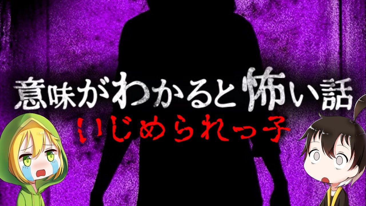 【ゆっくり実況】 意味がわかると怖い話― 「いじめられっ子」 【ホラーゲーム】