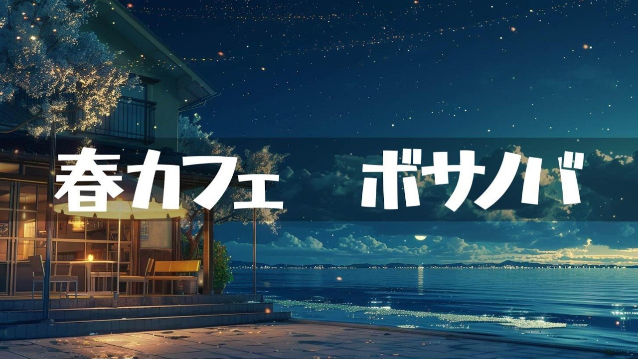 春カフェ【ボサノバ】作業用、家事用、読書用BGM