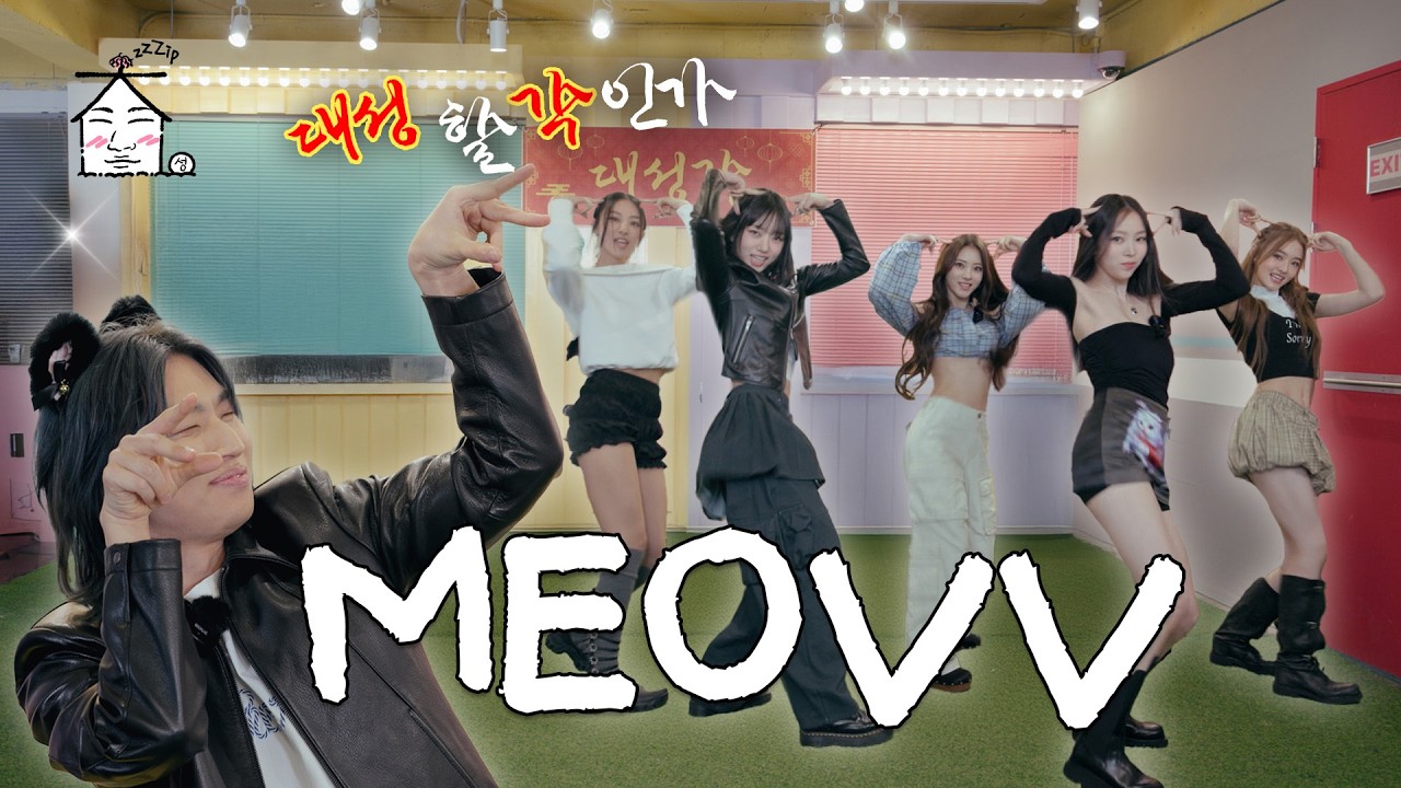 [SUB] 🔸신인 아이돌 필독 영상🔸 이렇게만 하면 된다!(아마도🤔) | MEOVV 예능감 HANDS UP🖐️ |  집대성 ep.55