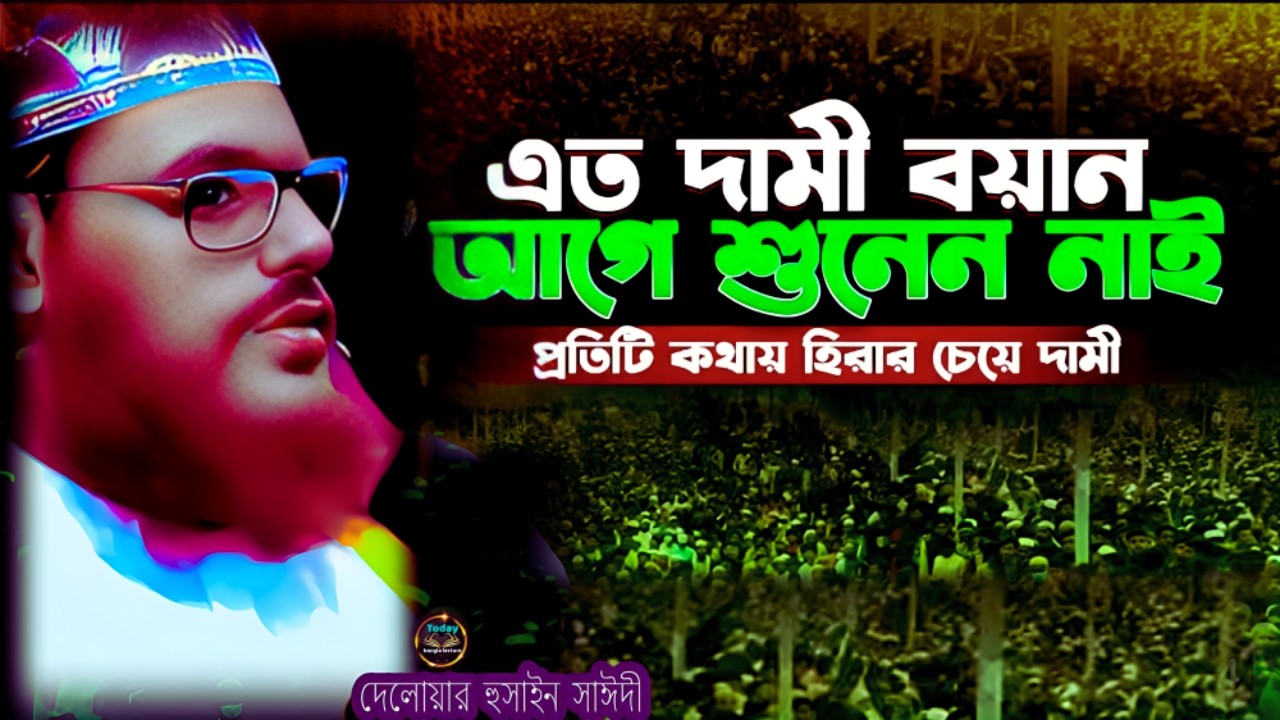 দামী বয়ান শুনেন প্রতিটি কথা হিরার চেয়ে দামী | Saidi Waz | দেলোয়ার হুসাইন সাঈদী |today babgla lecture