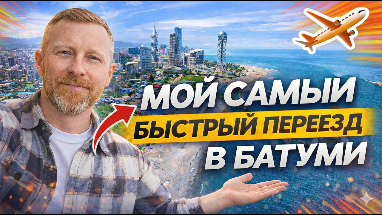 Мой самый быстрый переезд в Батуми. Гуляю по набережной и парку Леха и Мирии Качинских