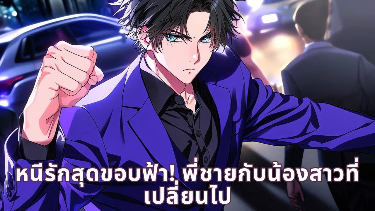 หนีรักสุดขอบฟ้า! พี่ชายกับน้องสาวที่เปลี่ยนไป