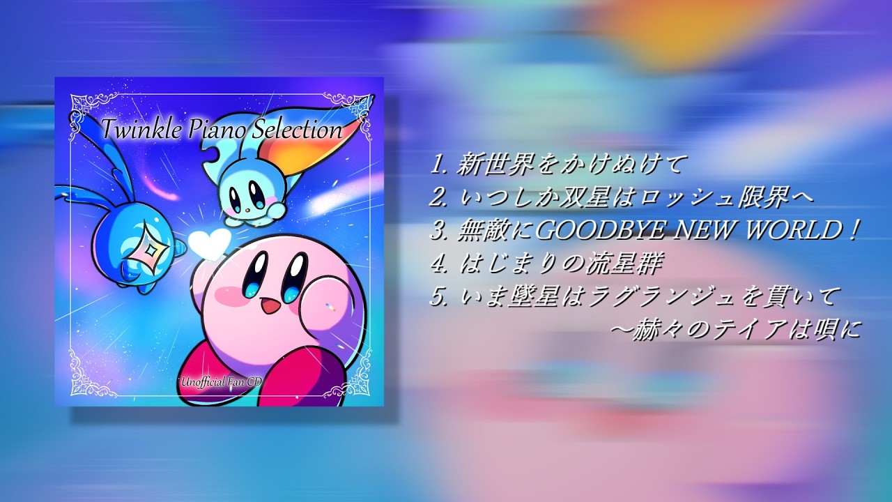 『Twinkle Piano Selection』試聴クロスフェード