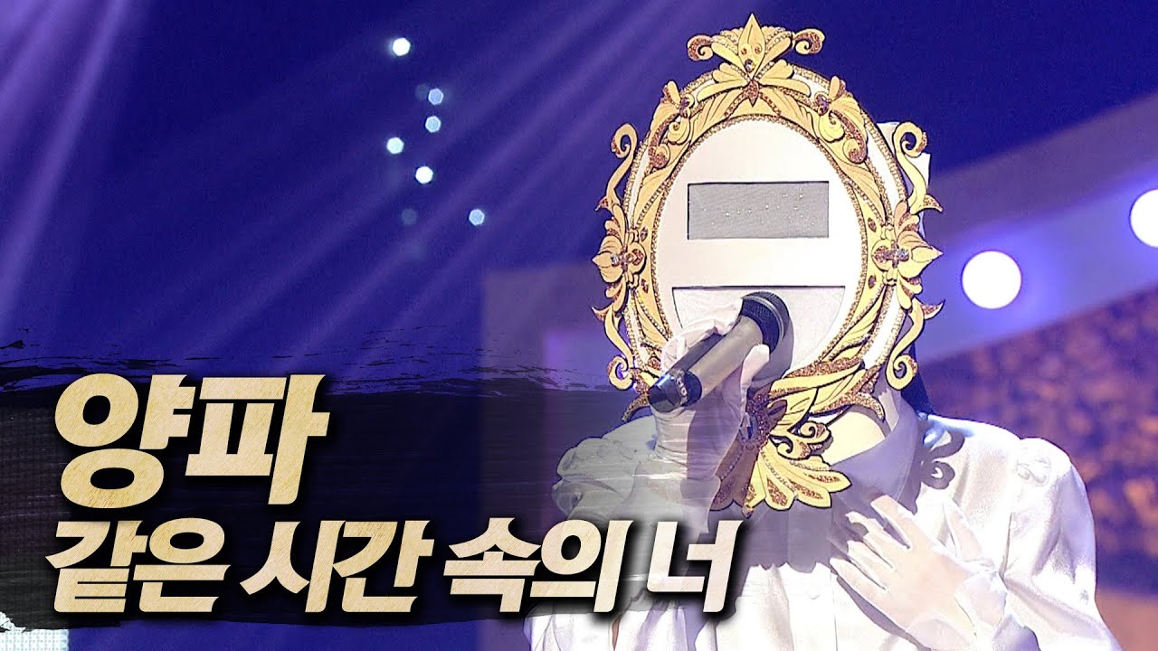 【#복면가왕클린】 양파 - 같은 시간 속의 너 | 클린버전 | 무자막 | 무대 오디오 Only  | #TVPP