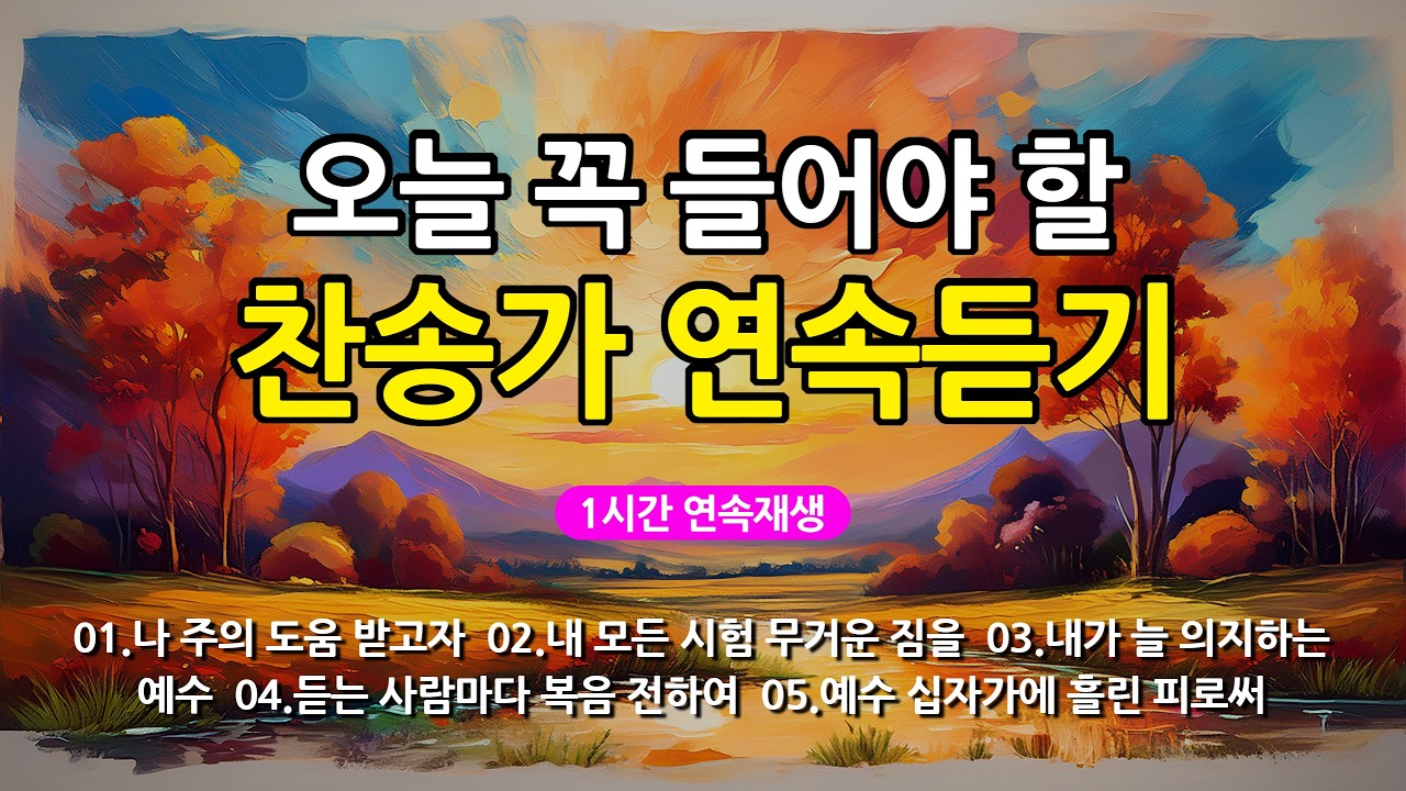 [찬송가 매일 1시간 연속듣기] 오늘 꼭 들어야 할 찬송가 연속듣기_광고없는찬송가, 찬송가베스트, 찬송, 찬송가 연속 듣기, 은혜찬송, 찬송가, 찬송가 연속 듣기 광고없음
