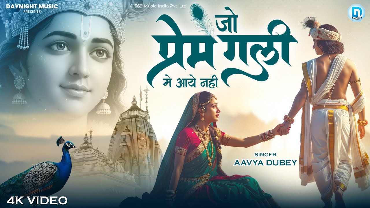 Jo Prem Gali Me Aaya Nahi | जो प्रेम गली में आया नहीं | Aavya Dubey | Shri Radha Krishna Bhajan 2025