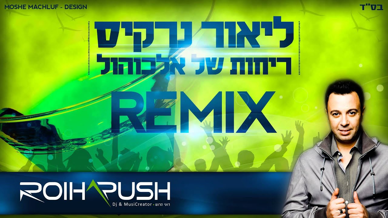 ליאור נרקיס - ריחות של אלכוהול (Roi Harush Remix)