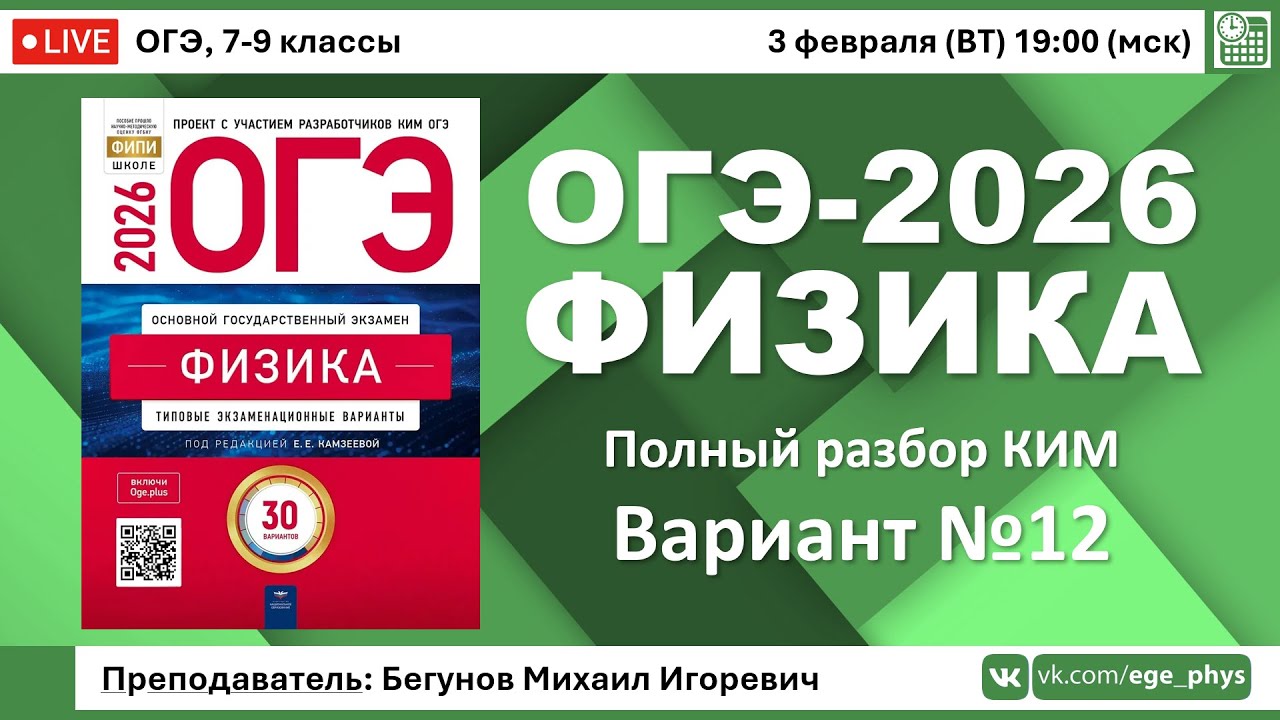 🔴 ОГЭ-2026 по физике. Разбор варианта №12 (Камзеева Е.Е., ФИПИ, 30 вариантов, 2026)