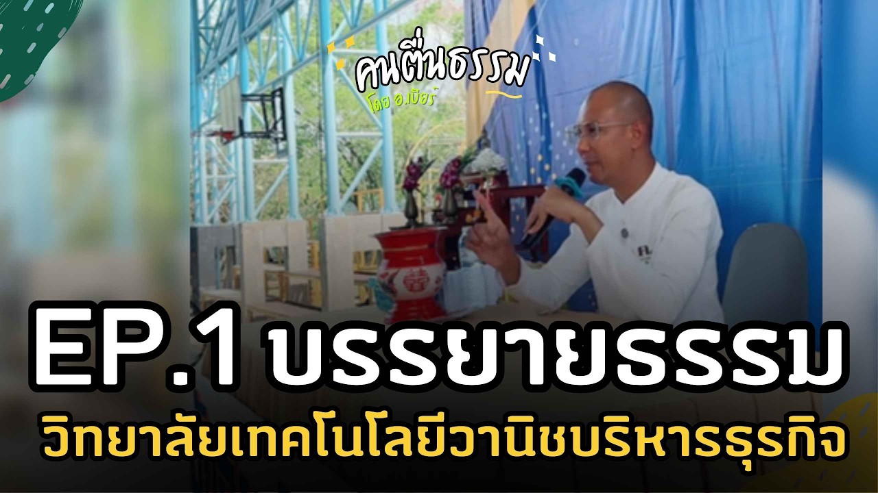 EP.1 บรรยายธรรม วิทยาลัยเทคโนโลยีวานิชบริหารธุรกิจ | คนตื่นธรรม