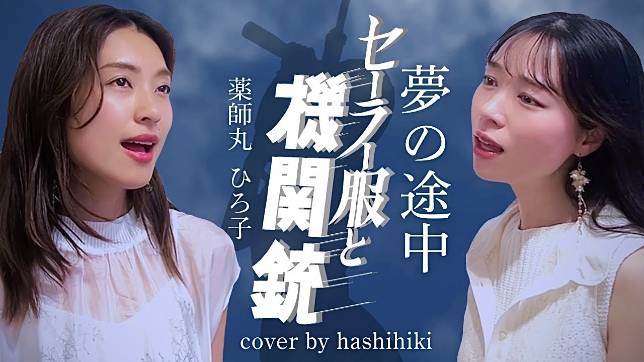 夢の途中ｰセーラー服と機関銃- / 薬師丸ひろ子 cover by 橋本聖子&疋田圭世
