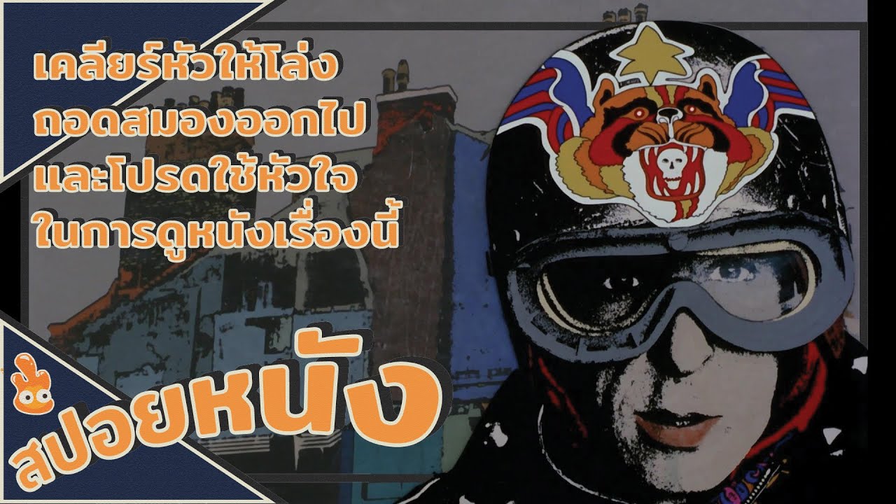 เคลียร์หัวให้โล่ง ถอดสมองออกไปและโปรดใช้หัวใจในการดูหนังเรื่องนี้ ll สปอยหนัง ll
