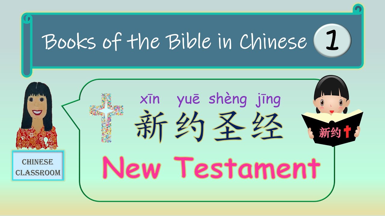 Books of the Bible in Chinese 1: Books of the New Testament #新约圣经 #圣经中文